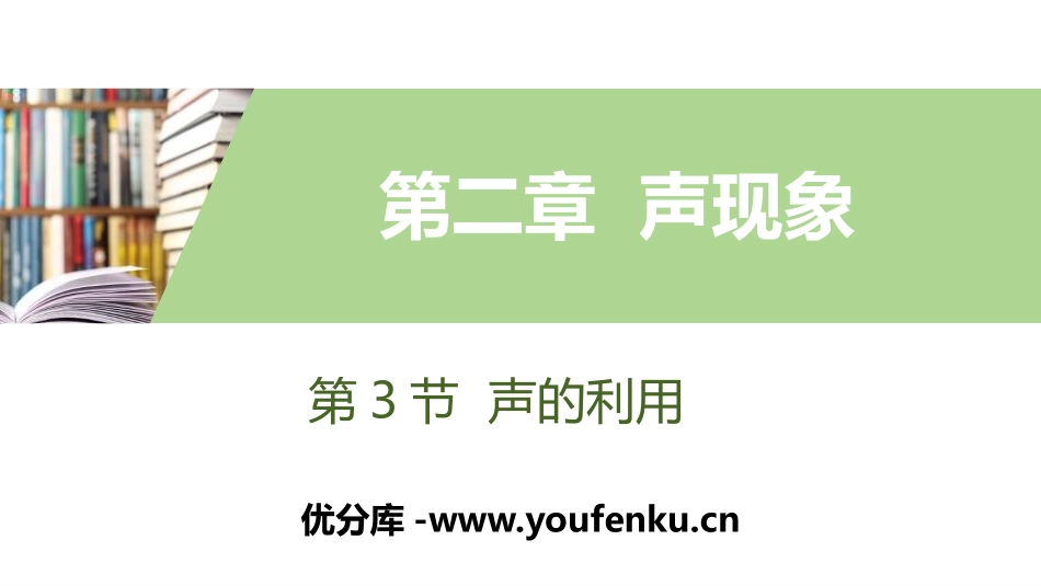 《声的利用》声现象PPT课件[人教版八年级物理上册]_第1页