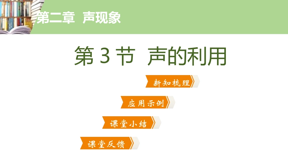 《声的利用》声现象PPT课件[人教版八年级物理上册]_第2页