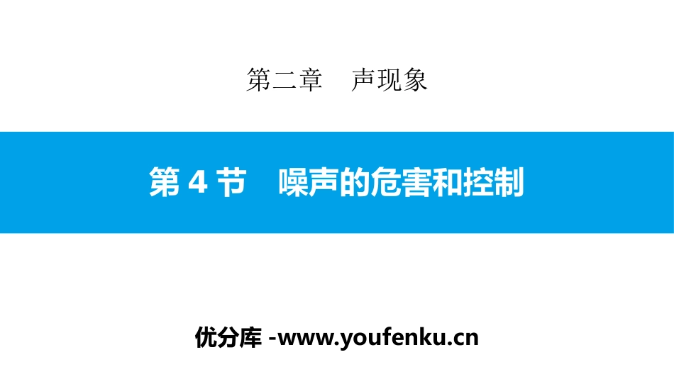 《噪声的危害和控制》声现象PPT教学课件[人教版八年级物理]_第1页