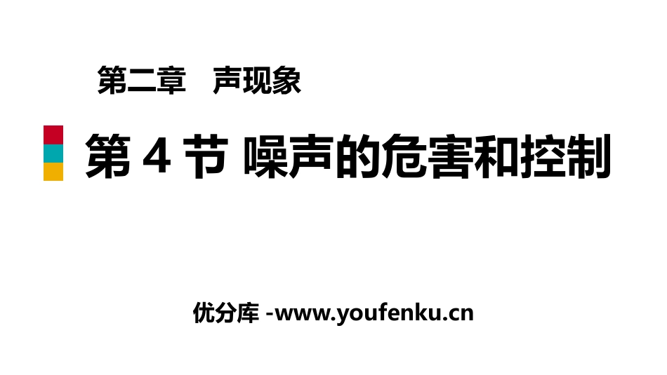 《噪声的危害和控制》声现象PPT课件[人教版八年级物理上册]_第1页
