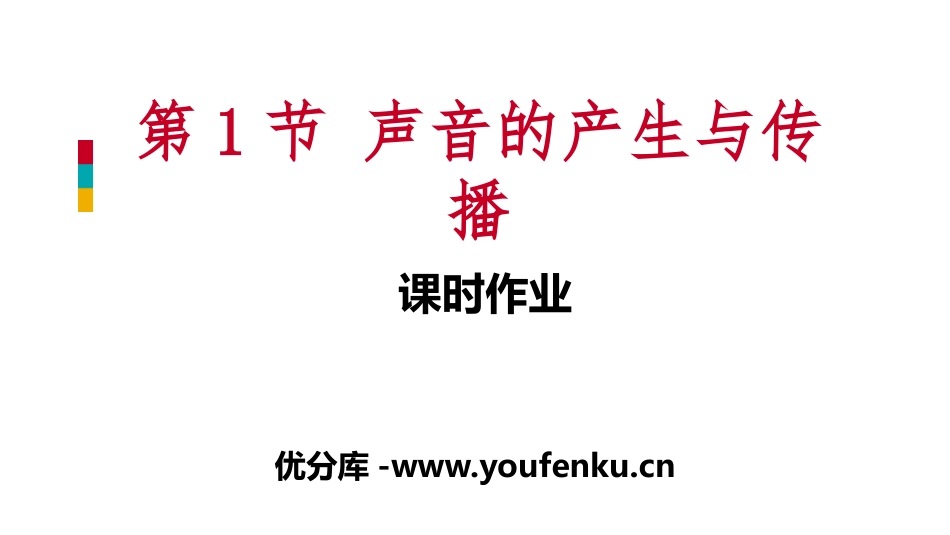 《声音的产生与传播》声现象PPT(课时作业)PPT课件_第1页