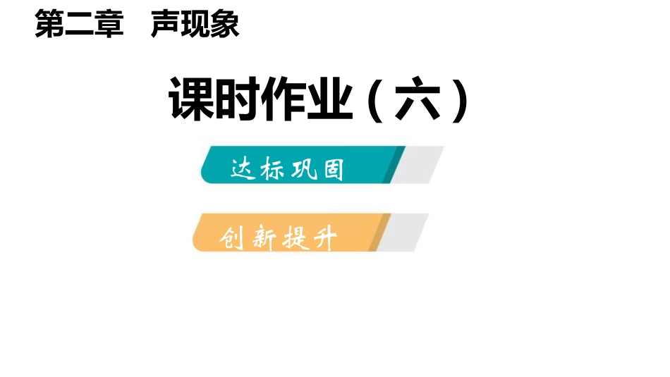 《声音的特性》声现象PPT(课时作业)PPT课件_第2页
