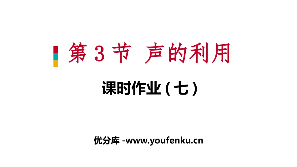 《声的利用》声现象PPT(课时作业)PPT课件[人教版八年级物理]_第1页