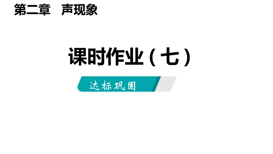 《声的利用》声现象PPT(课时作业)PPT课件[人教版八年级物理]_第2页