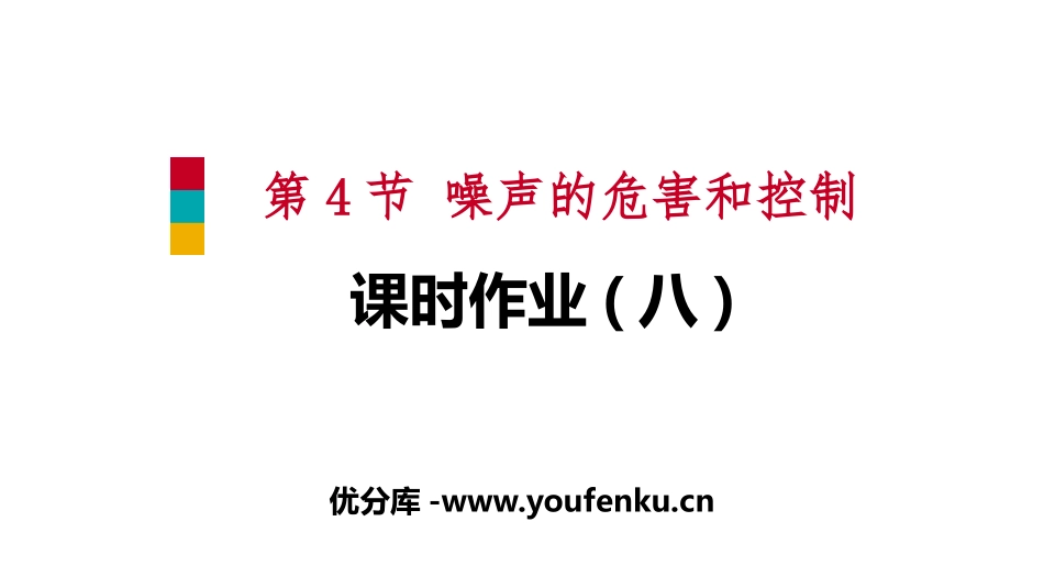 《噪声的危害和控制》声现象PPT(课时作业)PPT课件_第1页