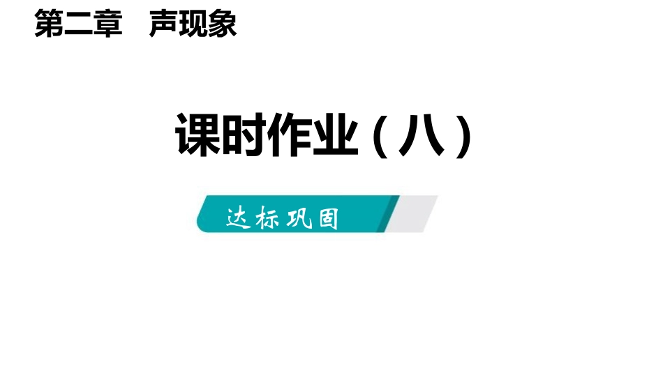 《噪声的危害和控制》声现象PPT(课时作业)PPT课件_第2页
