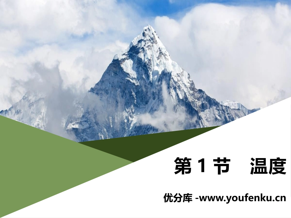 《温度》物态变化PPT课件[人教版八年级物理上册]_第1页