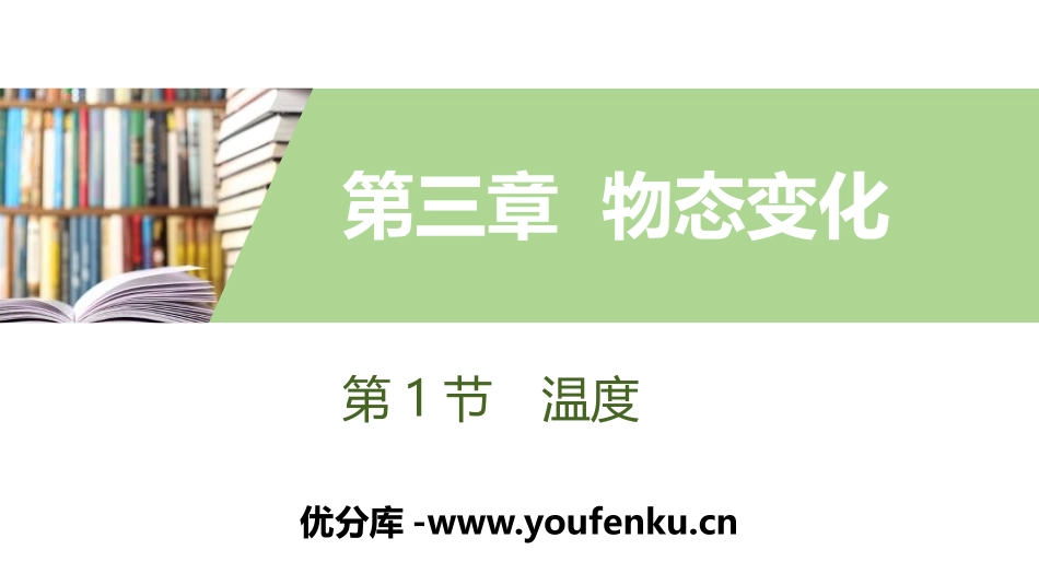 《温度》物态变化PPT课件[人教版八年级物理上册]_第1页