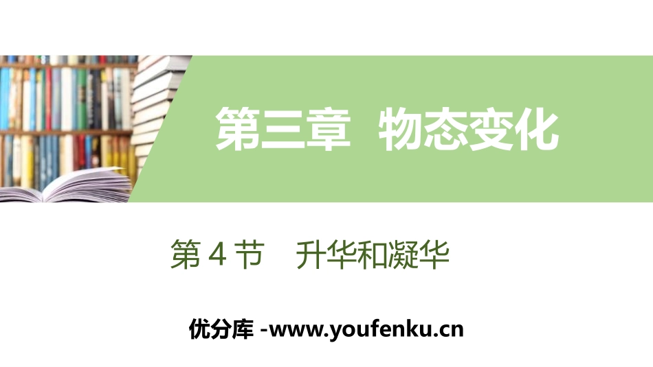 《升华和凝华》物态变化PPT课件[人教版八年级物理上册]_第1页