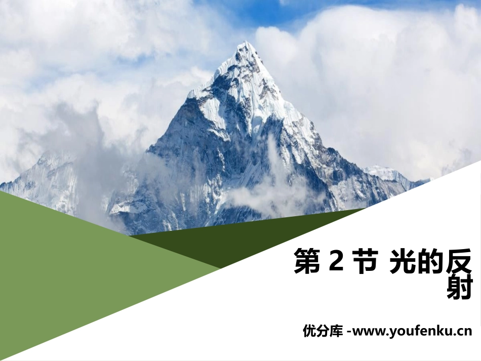 《光的反射》光现象PPT课件[人教版八年级物理上册]_第1页