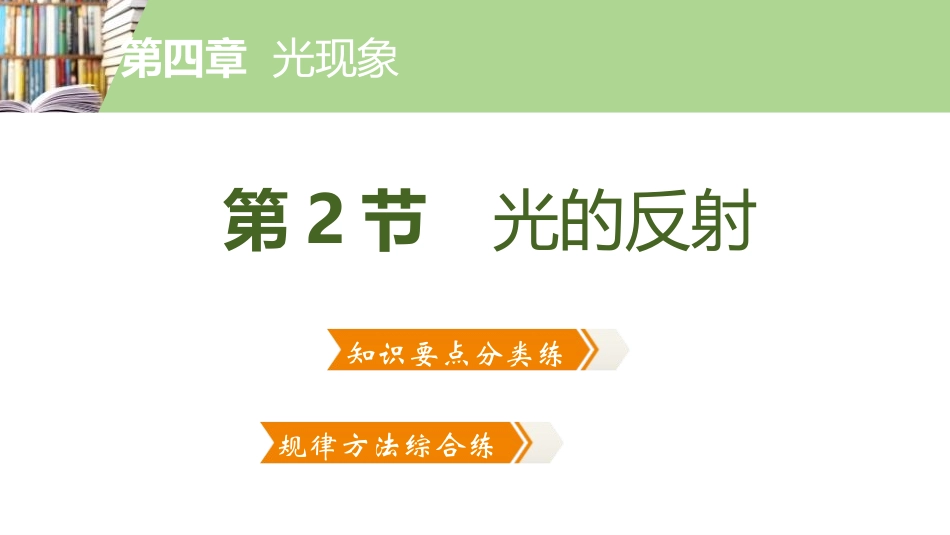《光的反射》光现象PPT课件[人教版八年级物理上册]_第2页