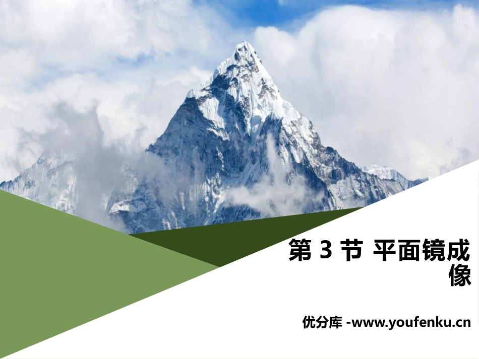 《平面镜成像》光现象PPT课件[人教版八年级物理上册]_第1页