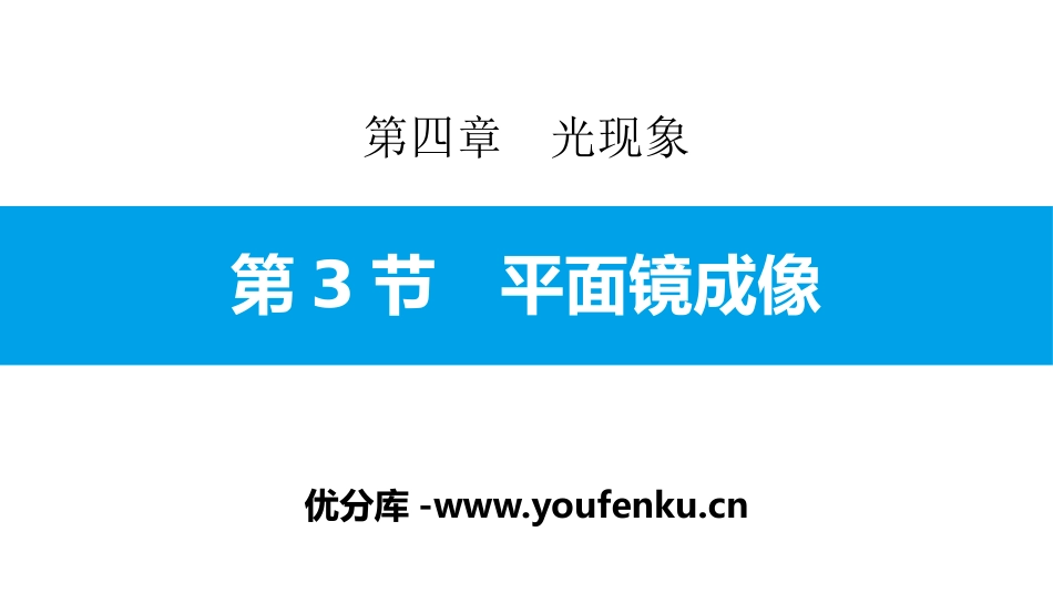 《平面镜成像》光现象PPT教学课件[人教版八年级物理上册]_第1页