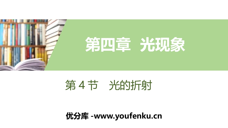 《光的折射》光现象PPT课件[人教版八年级物理上册]_第1页