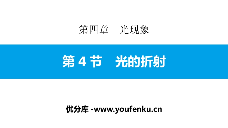 《光的折射》光现象PPT教学课件[人教版八年级物理上册]_第1页
