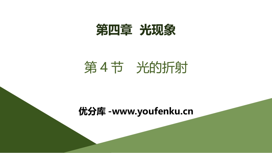 《光的折射》光现象PPT课件[人教版八年级物理上册]_第1页