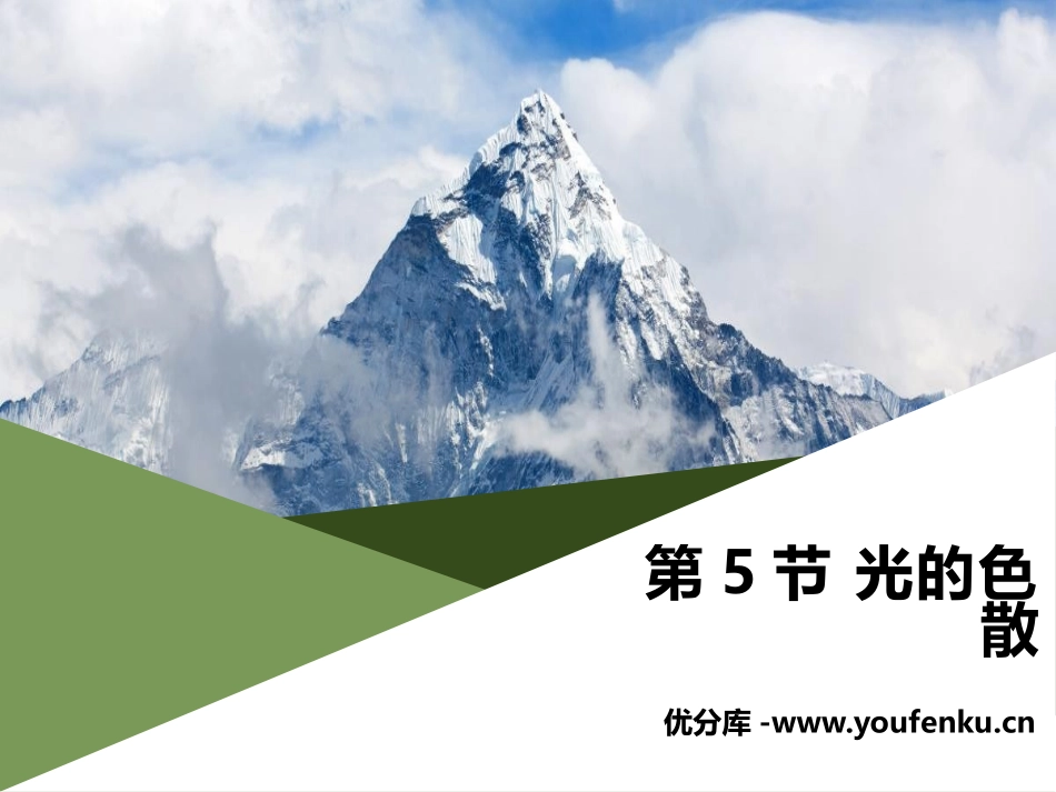 《光的色散》光现象PPT课件[人教版八年级物理上册]_第1页