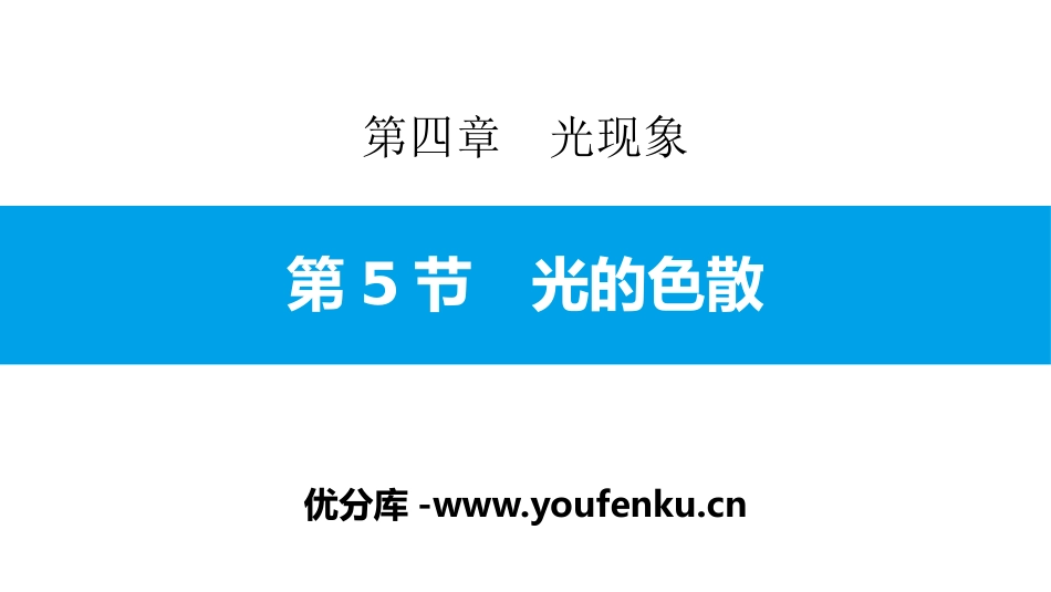 《光的色散》光现象PPT教学课件[人教版八年级物理上册]_第1页