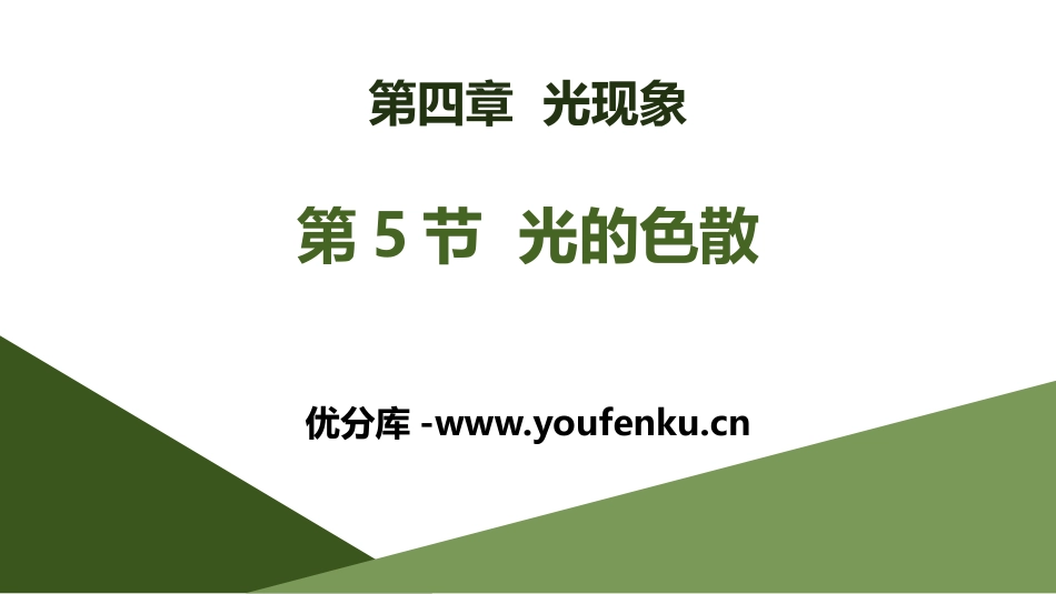 《光的色散》光现象PPT课件[人教版八年级物理上册]_第1页