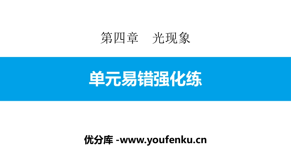 《单元易错强化练》光现象PPT课件[人教版八年级物理上册]_第1页