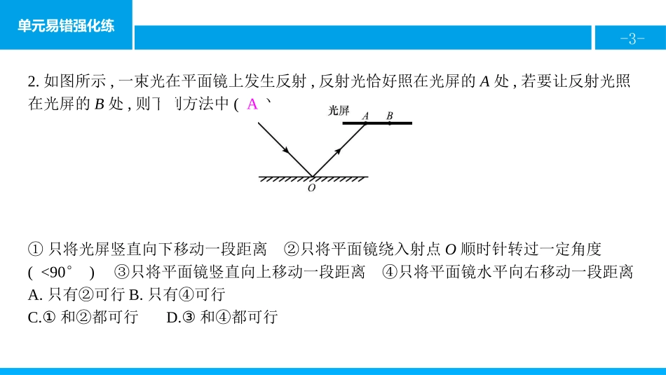 《单元易错强化练》光现象PPT课件[人教版八年级物理上册]_第3页