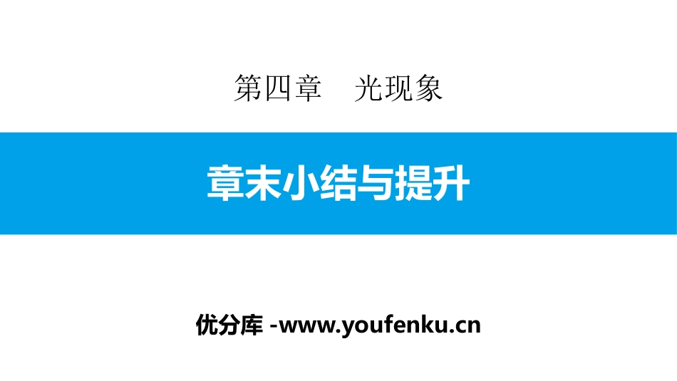 《章末小结与提升》光现象PPT课件[人教版八年级物理上册]_第1页
