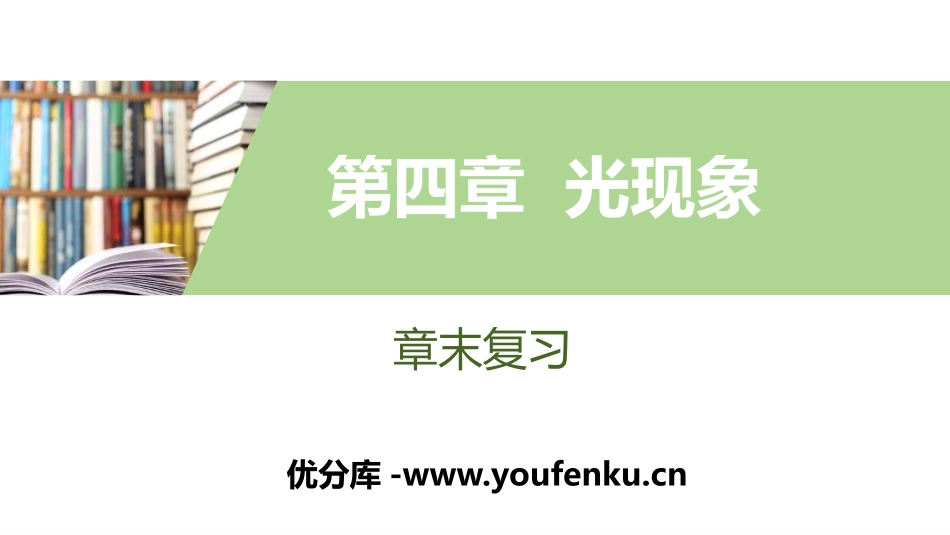 《章末复习》光现象PPT课件[人教版八年级物理上册]_第1页