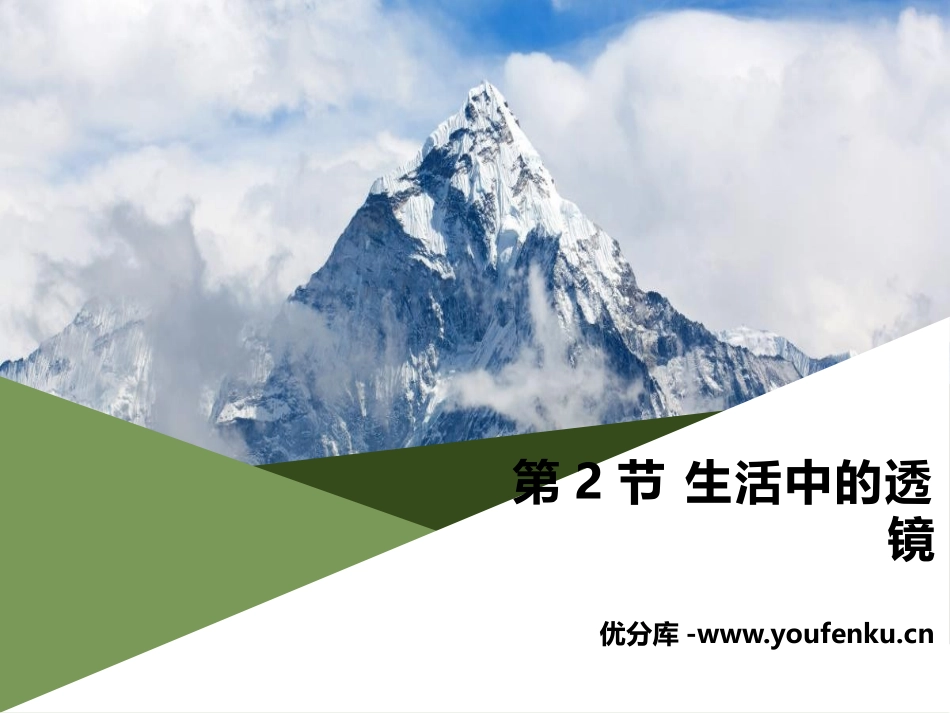 《生活中的透镜》透镜及其应用PPT课件[人教版八年级物理]_第1页