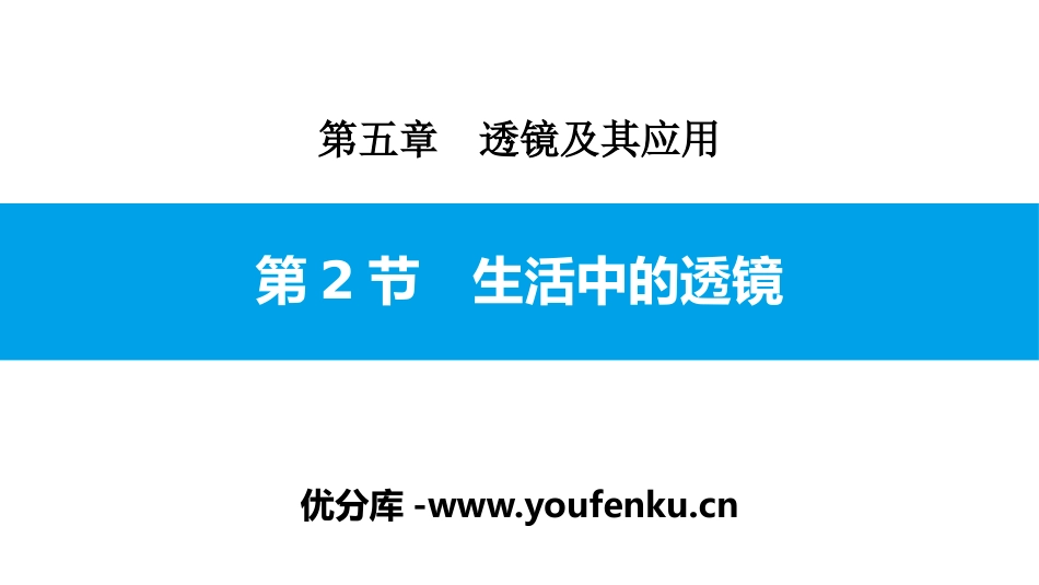 《生活中的透镜》透镜及其应用PPT课件[人教版八年级物理]_第1页