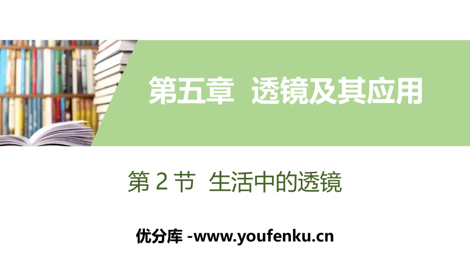 《生活中的透镜》透镜及其应用PPT教学课件[人教版八年级物理]_第1页