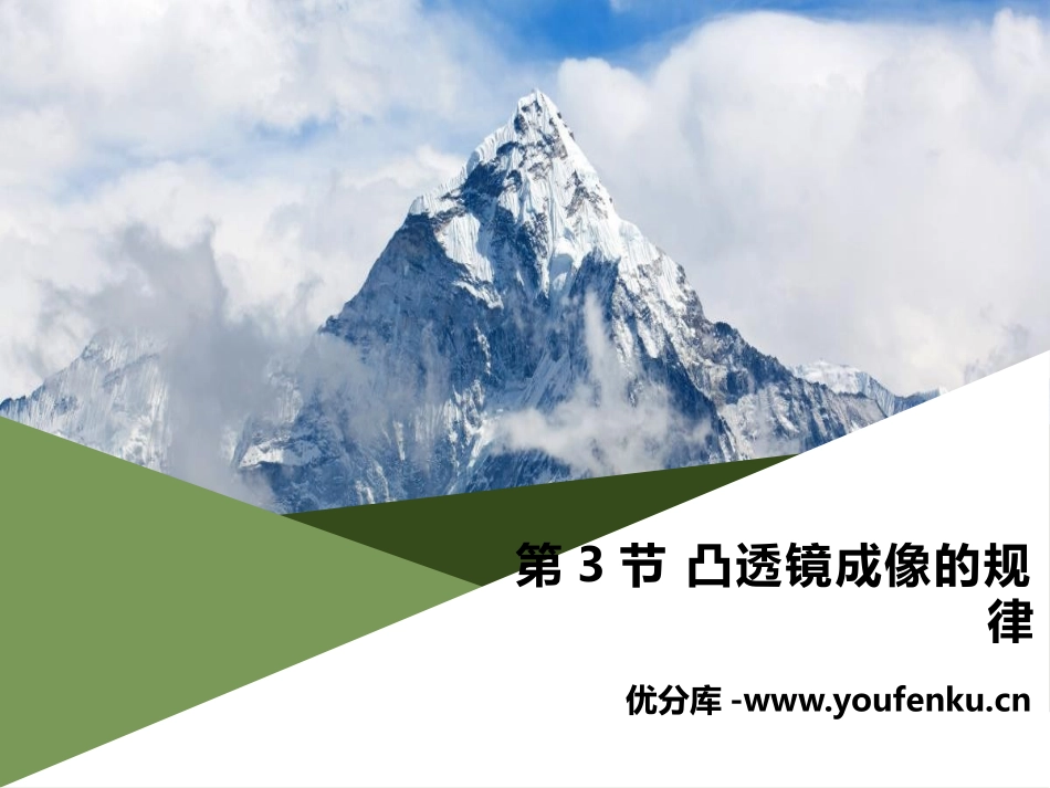 《凸透镜成像的规律》透镜及其应用PPT课件[人教版八年级物理]_第1页