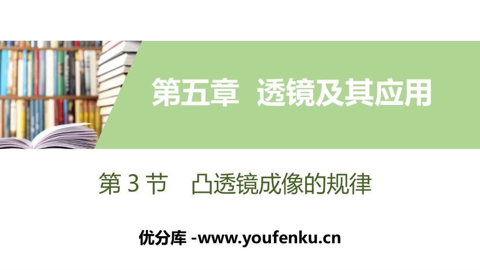《凸透镜成像的规律》透镜及其应用PPT教学课件[人教版八年级物理]_第1页