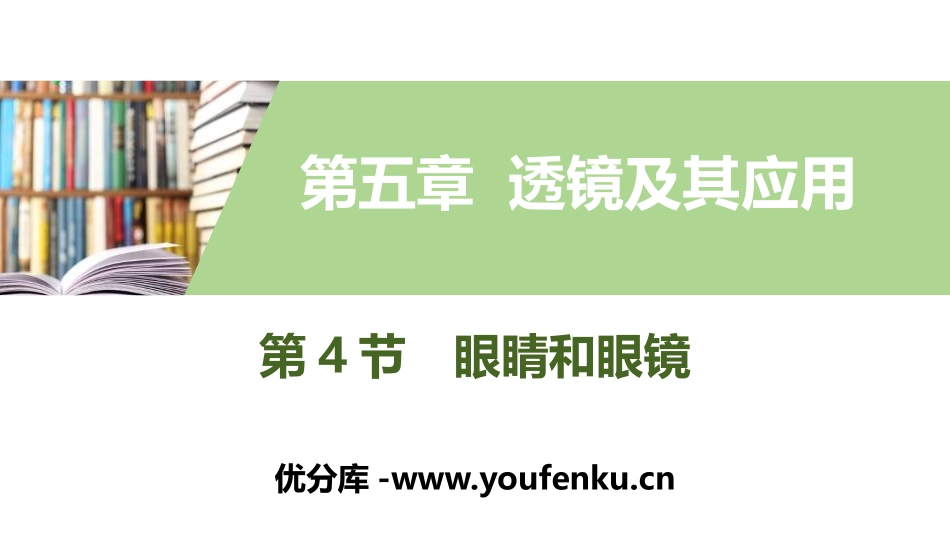 《眼睛和眼镜》透镜及其应用PPT教学课件[人教版八年级物理]_第1页