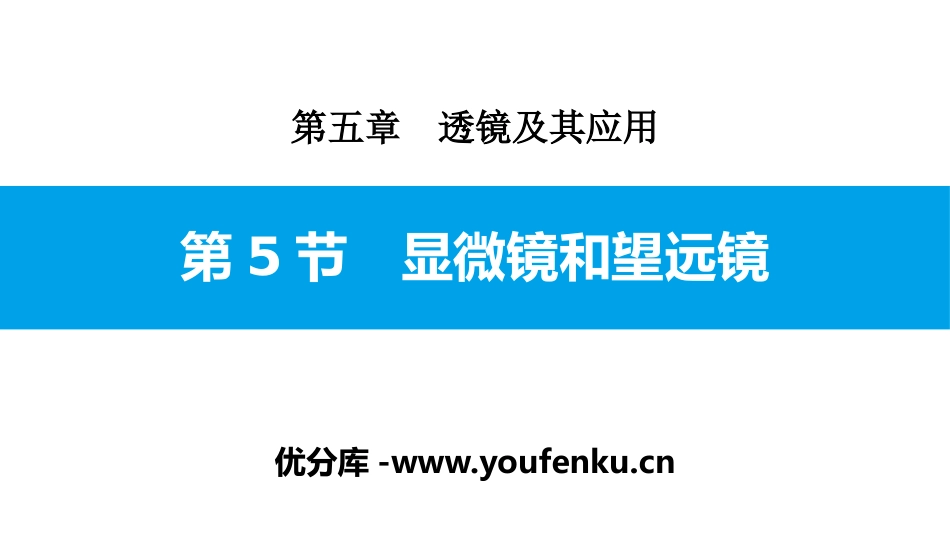 《显微镜和望远镜》透镜及其应用PPT课件[人教版八年级物理]_第1页