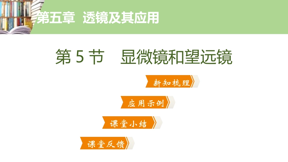 《显微镜和望远镜》透镜及其应用PPT教学课件[人教版八年级物理]_第2页