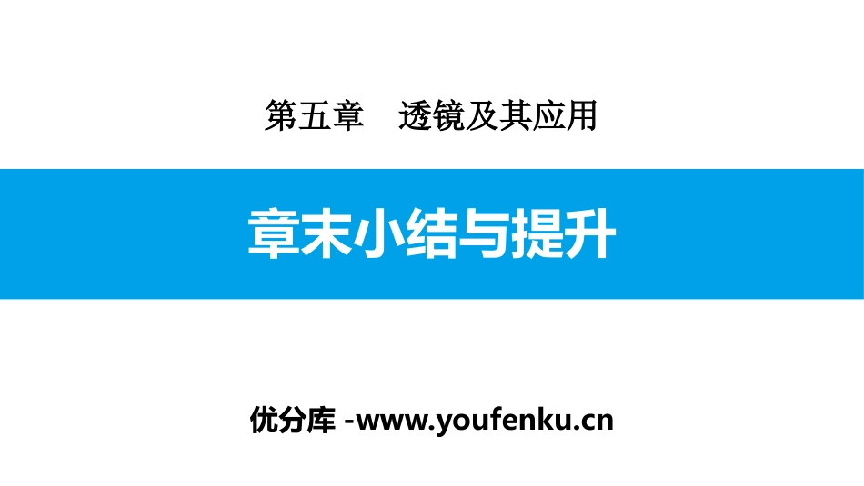 《章末小结与提升》透镜及其应用PPT课件[人教版八年级物理]_第1页