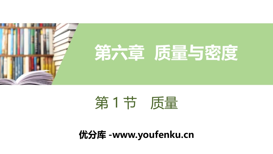 《质量》质量与密度PPT教学课件[人教版八年级物理上册]_第1页