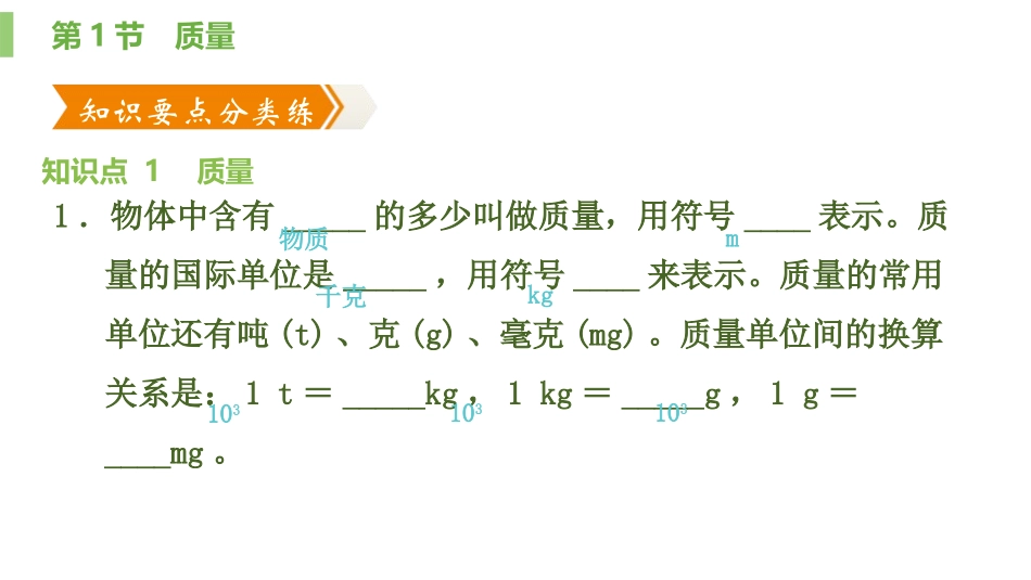 《质量》质量与密度PPT课件[人教版八年级物理上册]_第2页