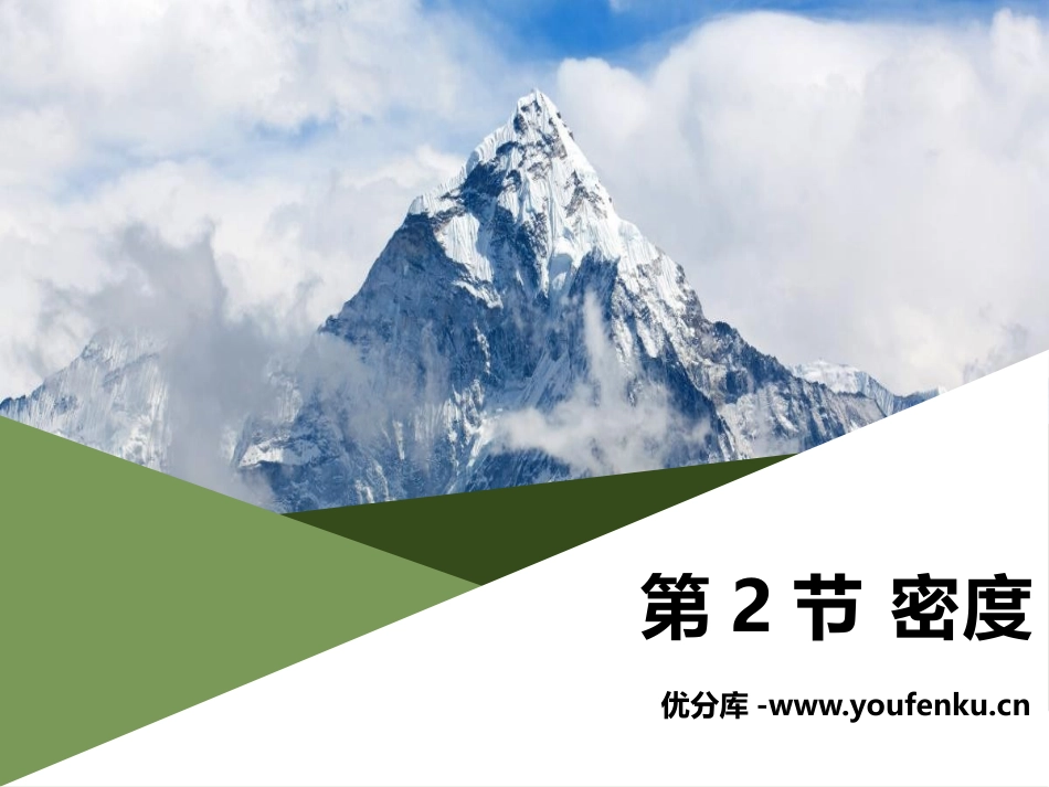 《密度》质量与密度PPT课件[人教版八年级物理上册]_第1页