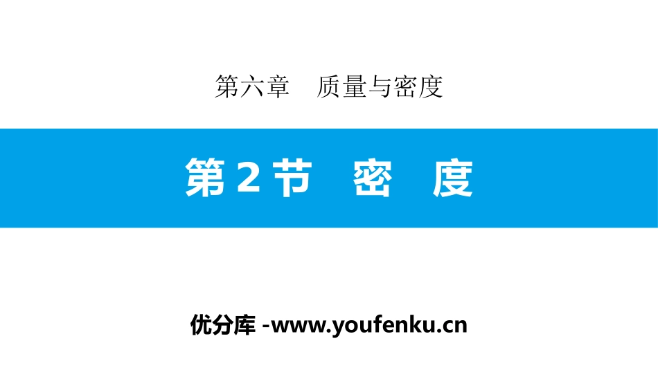 《密度》质量与密度PPT课件[人教版八年级物理上册]_第1页
