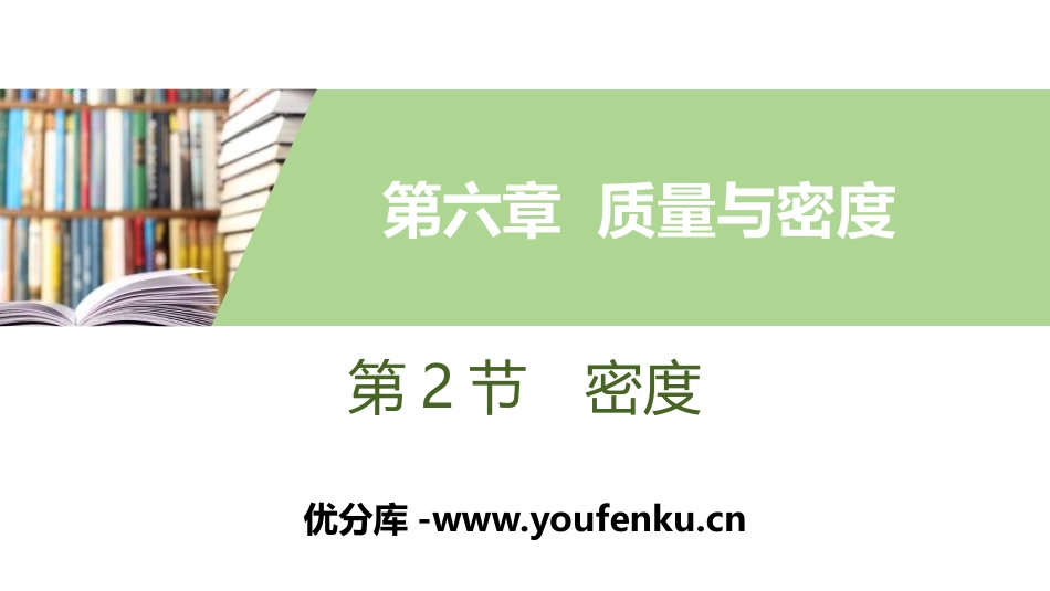 《密度》质量与密度PPT教学课件[人教版八年级物理上册]_第1页