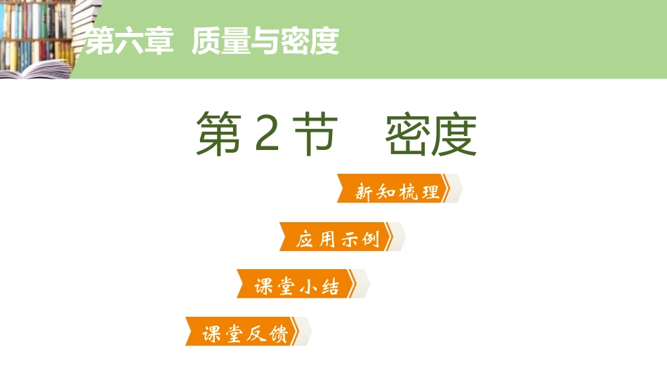 《密度》质量与密度PPT教学课件[人教版八年级物理上册]_第2页
