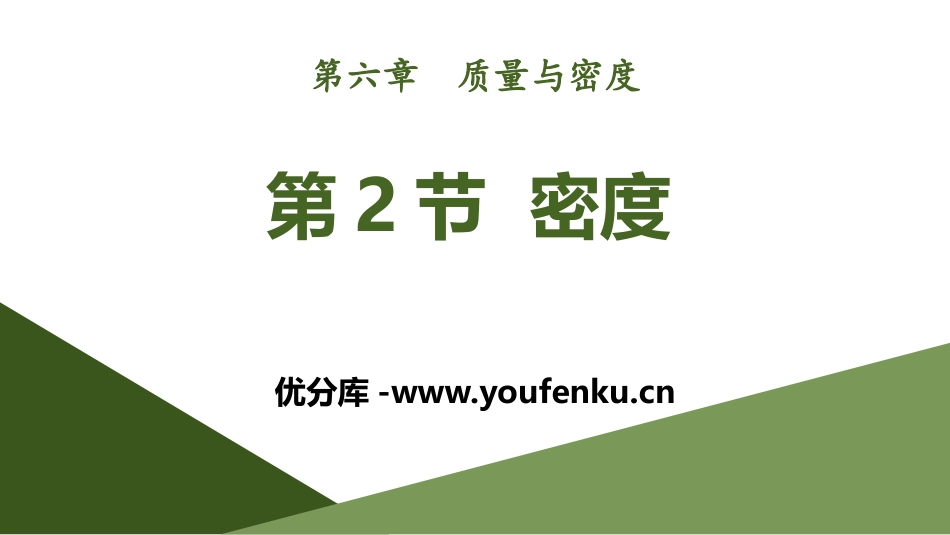 《密度》质量与密度PPT课件[人教版八年级物理上册]_第1页