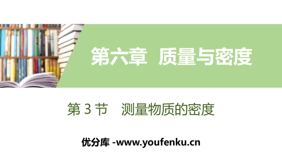《测量物质的密度》质量与密度PPT教学课件[人教版八年级物理]_第1页