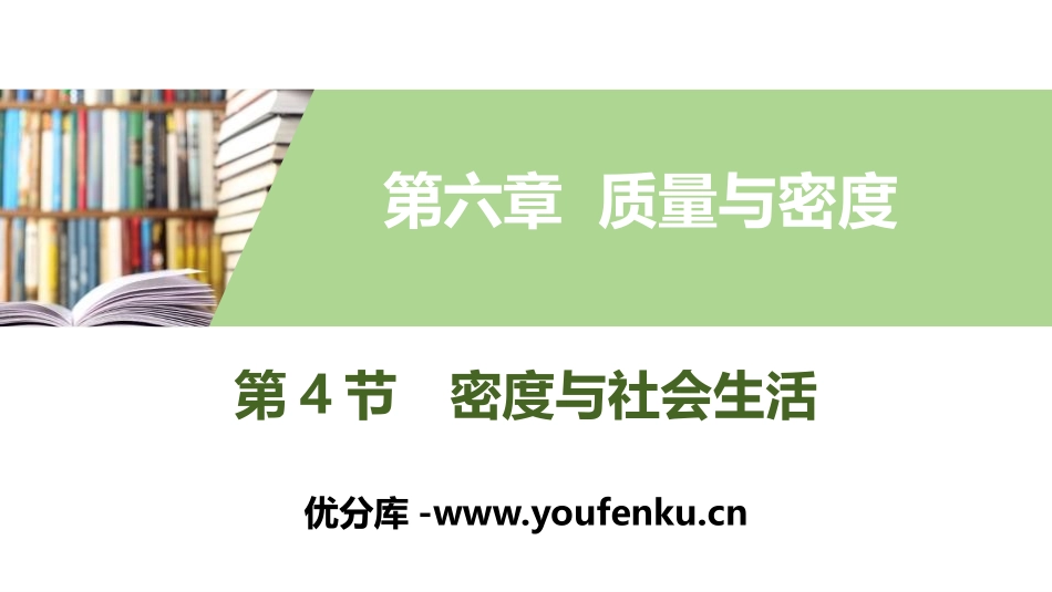 《密度与社会生活》质量与密度PPT教学课件[人教版八年级物理]_第1页