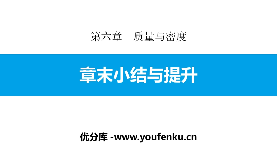 《章末小结与提升》质量与密度PPT课件[人教版八年级物理]_第1页