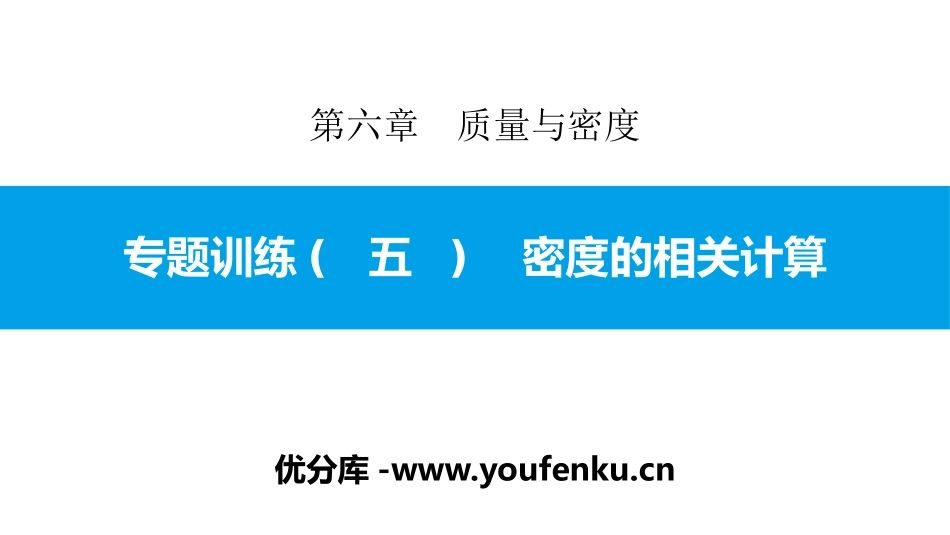 《密度的相关计算》质量与密度PPT课件[人教版八年级物理]_第1页