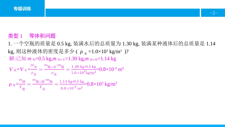 《密度的相关计算》质量与密度PPT课件[人教版八年级物理]_第3页