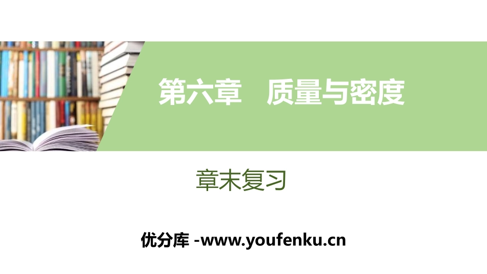 《章末复习》质量与密度PPT课件[人教版八年级物理上册]_第1页