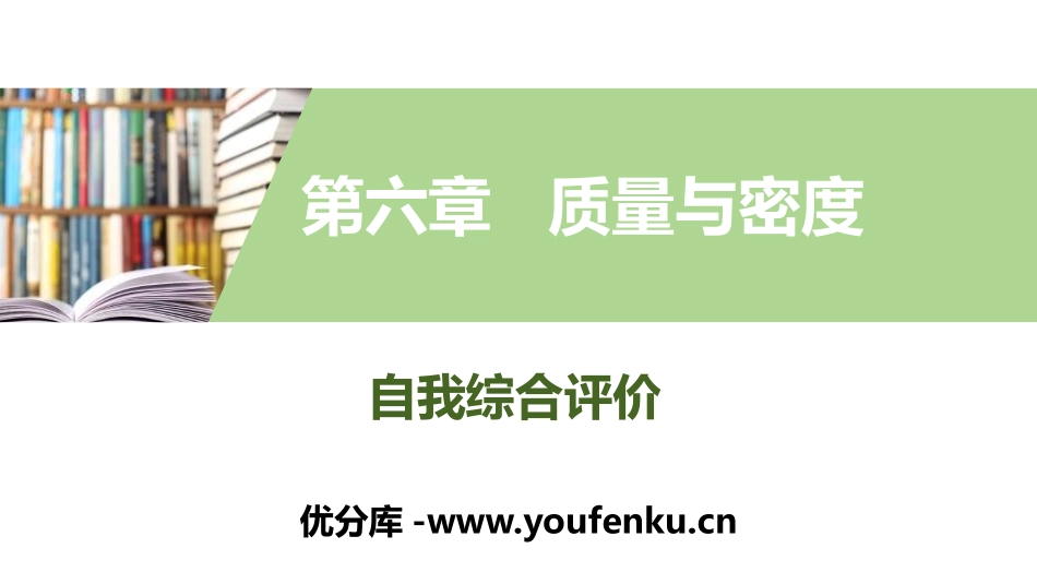 《自我综合评价》质量与密度PPT课件[人教版八年级物理上册]_第1页